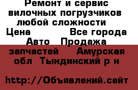 •	Ремонт и сервис вилочных погрузчиков (любой сложности) › Цена ­ 1 000 - Все города Авто » Продажа запчастей   . Амурская обл.,Тындинский р-н